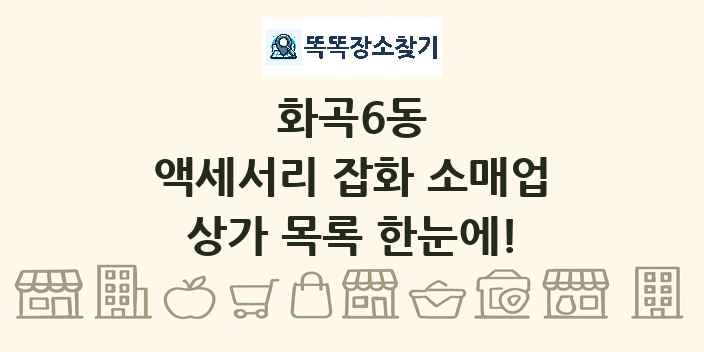 화곡6동 액세서리 잡화 소매업 상가 목록 및 정보