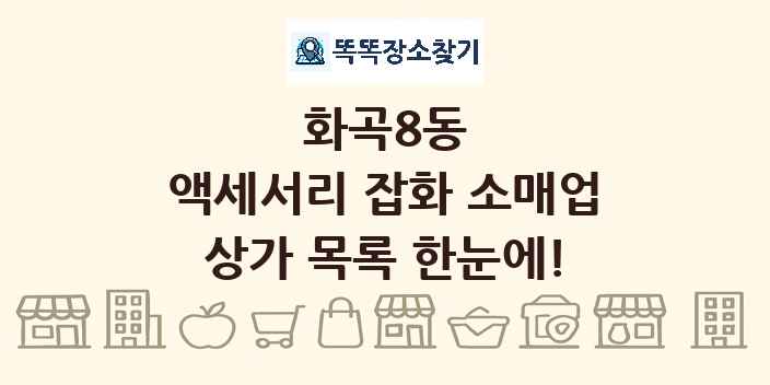 화곡8동 액세서리 잡화 소매업 상가 목록 및 정보
