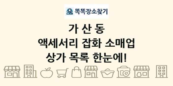 가산동 액세서리 잡화 소매업 상가 목록 및 정보
