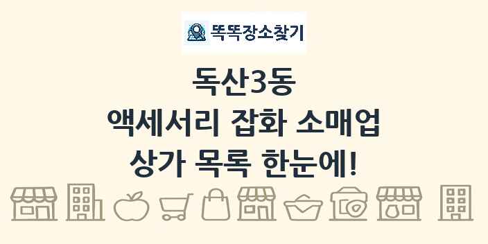 독산3동 액세서리 잡화 소매업 상가 목록 및 정보