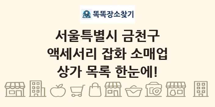 서울특별시 금천구 액세서리 잡화 소매업 상가 목록 및 정보