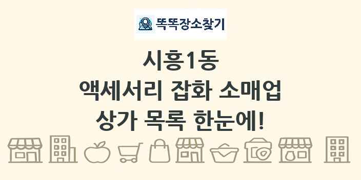 시흥1동 액세서리 잡화 소매업 상가 목록 및 정보
