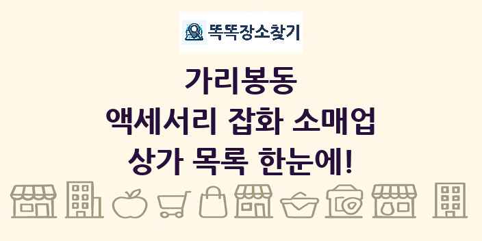 가리봉동 액세서리 잡화 소매업 상가 목록 및 정보