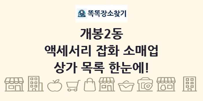 개봉2동 액세서리 잡화 소매업 상가 목록 및 정보
