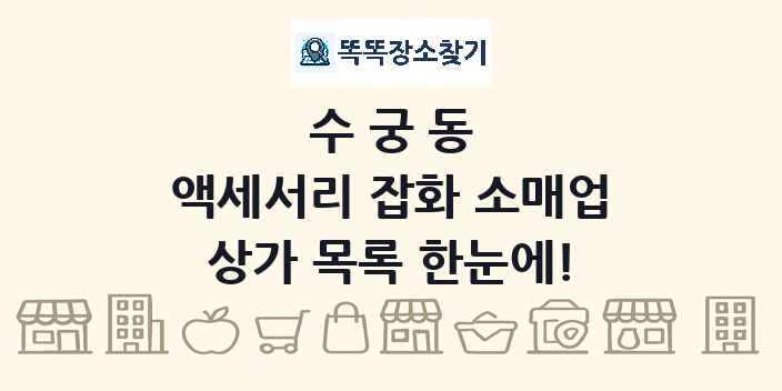 수궁동 액세서리 잡화 소매업 상가 목록 및 정보