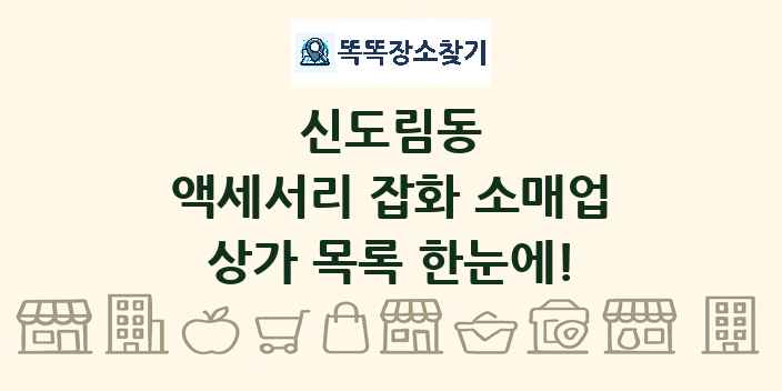 신도림동 액세서리 잡화 소매업 상가 목록 및 정보