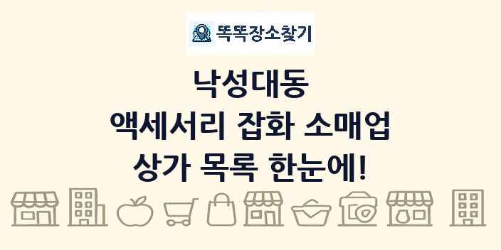 낙성대동 액세서리 잡화 소매업 상가 목록 및 정보