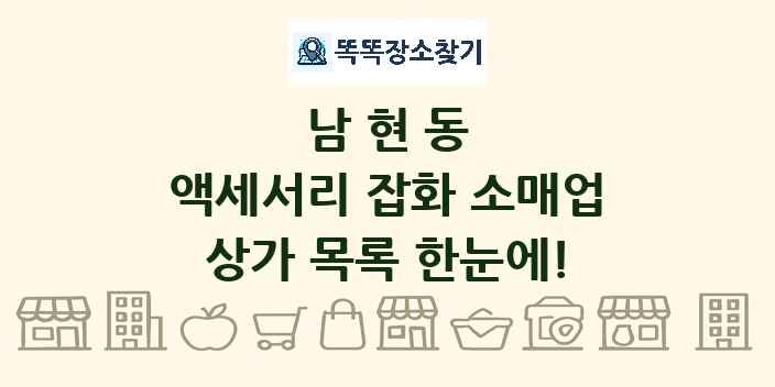 남현동 액세서리 잡화 소매업 상가 목록 및 정보