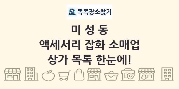 미성동 액세서리 잡화 소매업 상가 목록 및 정보