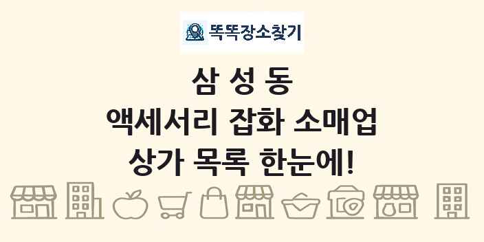 삼성동 액세서리 잡화 소매업 상가 목록 및 정보