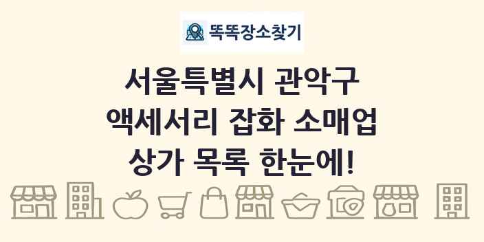 서울특별시 관악구 액세서리 잡화 소매업 상가 목록 및 정보