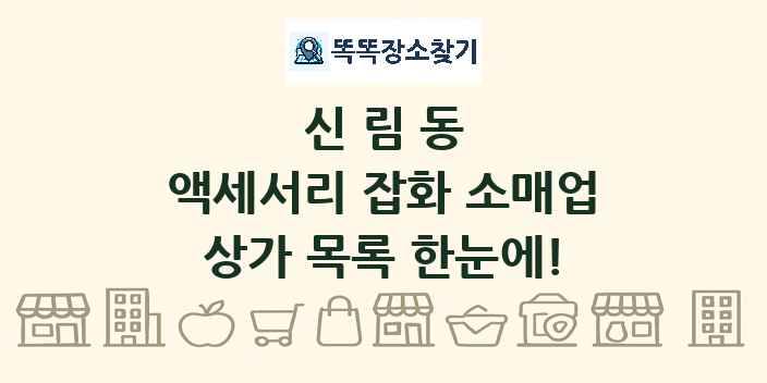 신림동 액세서리 잡화 소매업 상가 목록 및 정보