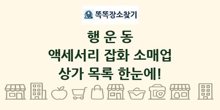 행운동 액세서리 잡화 소매업 상가 목록 및 정보