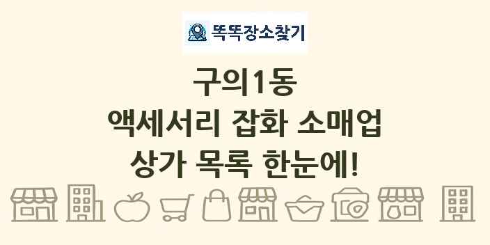구의1동 액세서리 잡화 소매업 상가 목록 및 정보