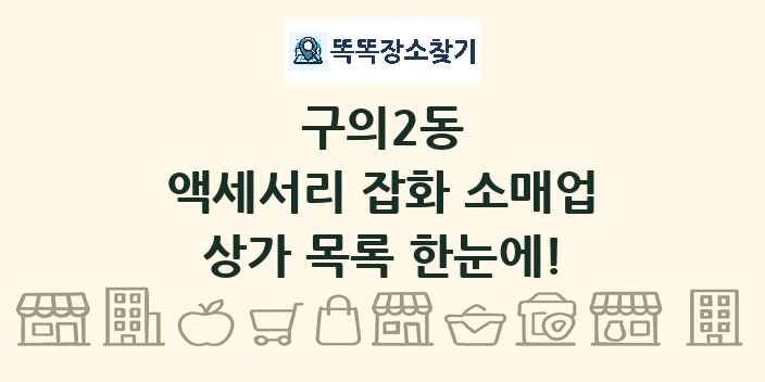 구의2동 액세서리 잡화 소매업 상가 목록 및 정보