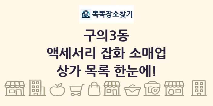 구의3동 액세서리 잡화 소매업 상가 목록 및 정보