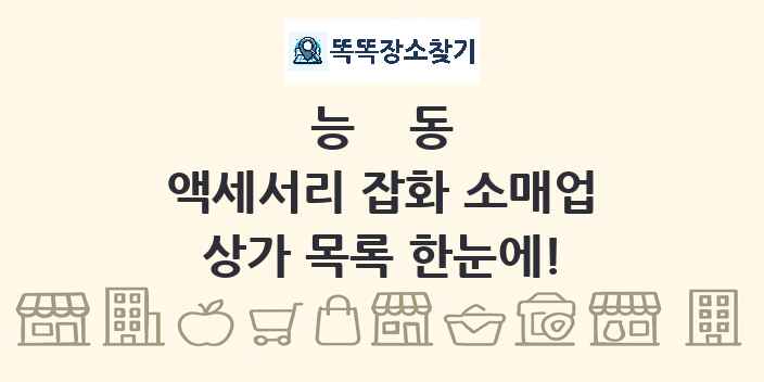 능동 액세서리 잡화 소매업 상가 목록 및 정보