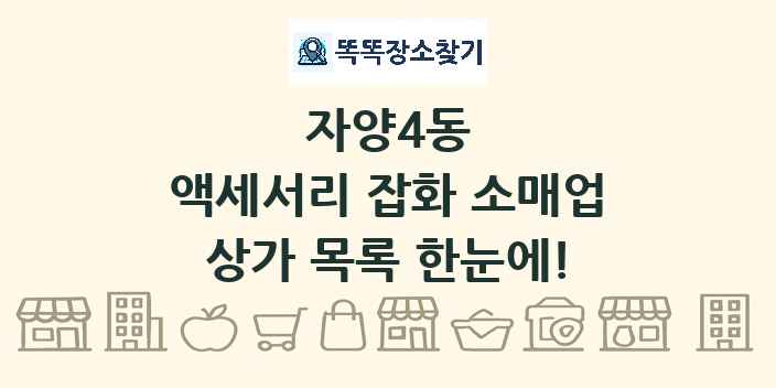 자양4동 액세서리 잡화 소매업 상가 목록 및 정보