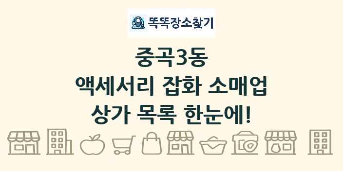 중곡3동 액세서리 잡화 소매업 상가 목록 및 정보