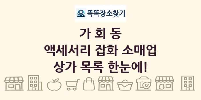 가회동 액세서리 잡화 소매업 상가 목록 및 정보