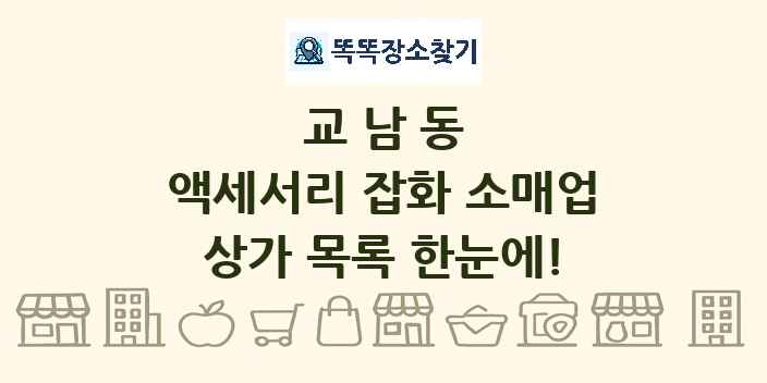 교남동 액세서리 잡화 소매업 상가 목록 및 정보