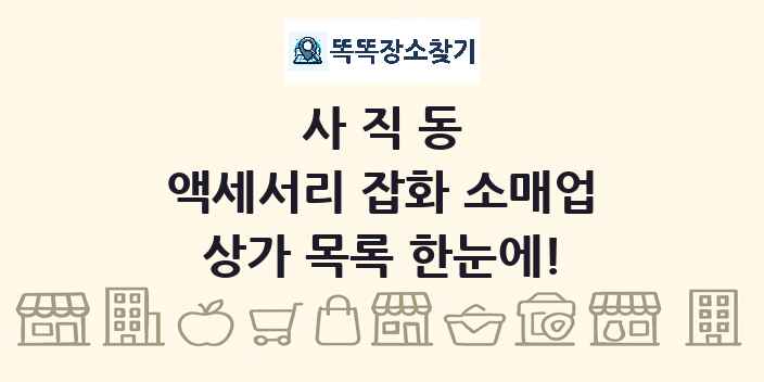 사직동 액세서리 잡화 소매업 상가 목록 및 정보
