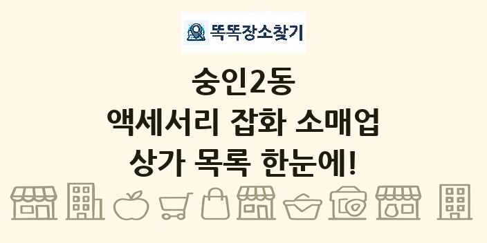 숭인2동 액세서리 잡화 소매업 상가 목록 및 정보