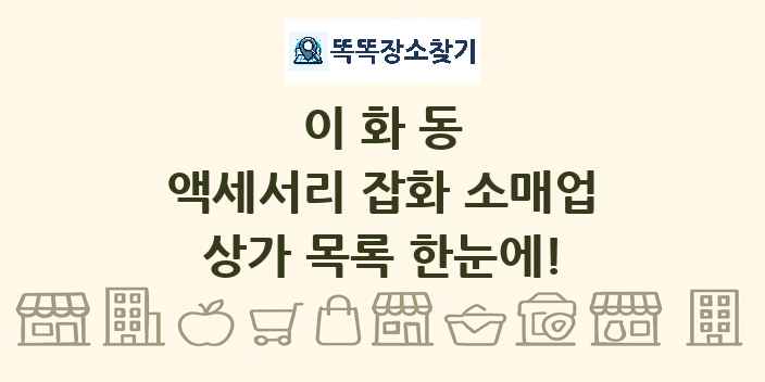 이화동 액세서리 잡화 소매업 상가 목록 및 정보