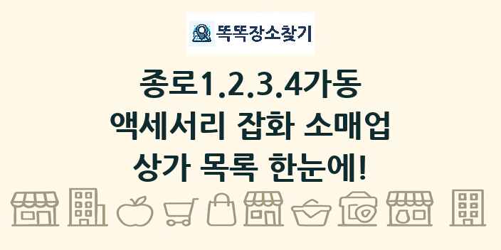 종로1.2.3.4가동 액세서리 잡화 소매업 상가 목록 및 정보