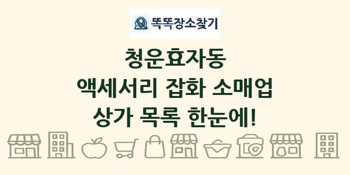 청운효자동 액세서리 잡화 소매업 상가 목록 및 정보