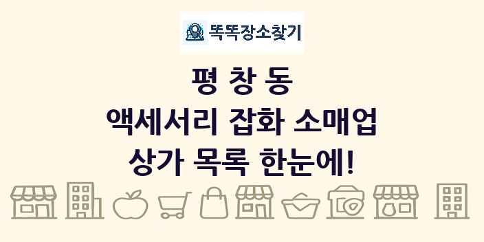 평창동 액세서리 잡화 소매업 상가 목록 및 정보