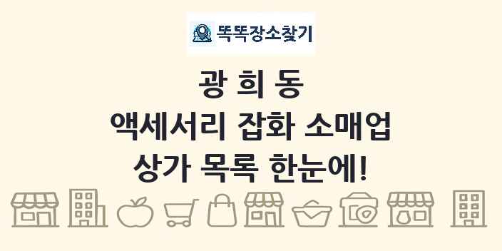 광희동 액세서리 잡화 소매업 상가 목록 및 정보