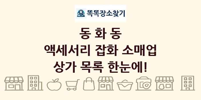 동화동 액세서리 잡화 소매업 상가 목록 및 정보