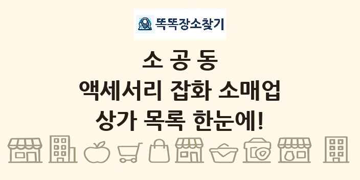 소공동 액세서리 잡화 소매업 상가 목록 및 정보