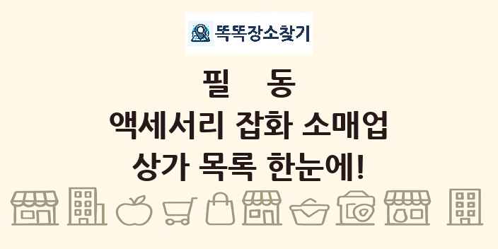 필동 액세서리 잡화 소매업 상가 목록 및 정보