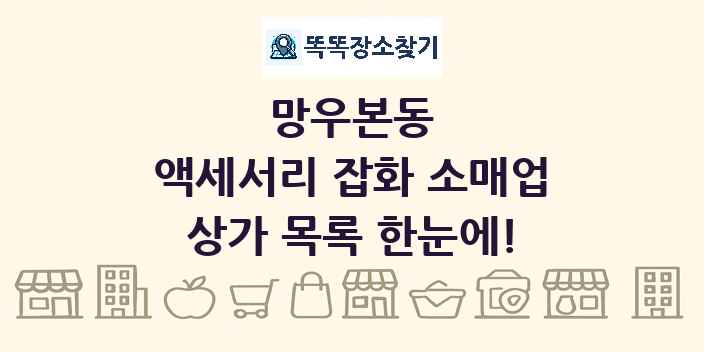 망우본동 액세서리 잡화 소매업 상가 목록 및 정보