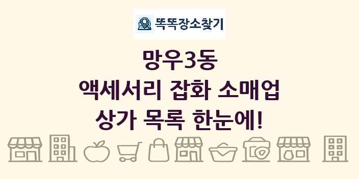 망우3동 액세서리 잡화 소매업 상가 목록 및 정보