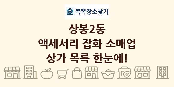 상봉2동 액세서리 잡화 소매업 상가 목록 및 정보