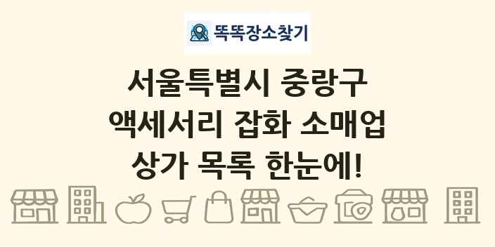 서울특별시 중랑구 액세서리 잡화 소매업 상가 목록 및 정보