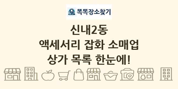신내2동 액세서리 잡화 소매업 상가 목록 및 정보