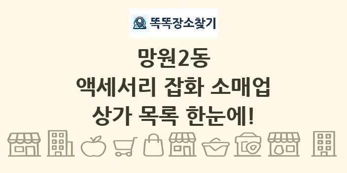 망원2동 액세서리 잡화 소매업 상가 목록 및 정보