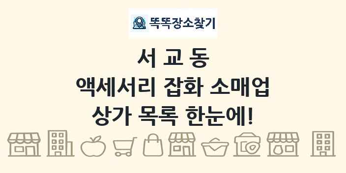 서교동 액세서리 잡화 소매업 상가 목록 및 정보