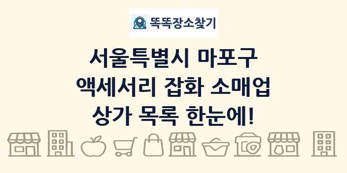서울특별시 마포구 액세서리 잡화 소매업 상가 목록 및 정보