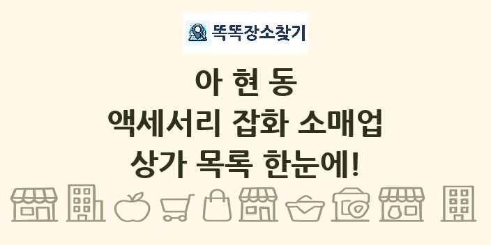 아현동 액세서리 잡화 소매업 상가 목록 및 정보
