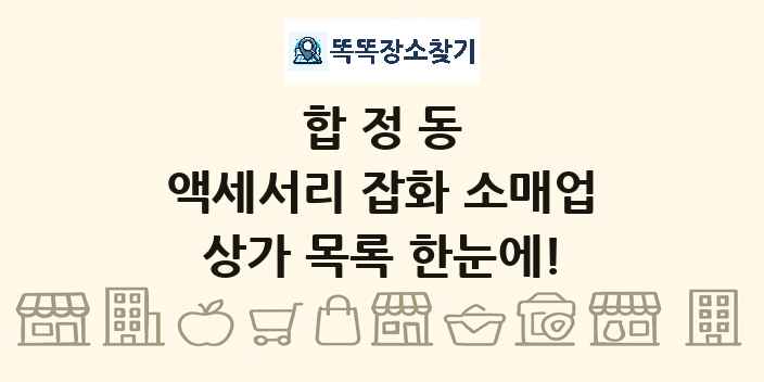 합정동 액세서리 잡화 소매업 상가 목록 및 정보