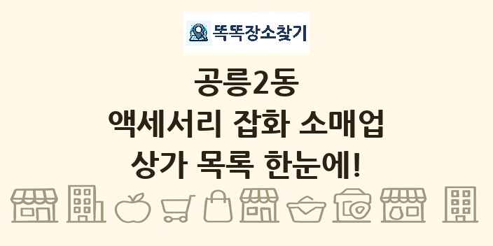 공릉2동 액세서리 잡화 소매업 상가 목록 및 정보