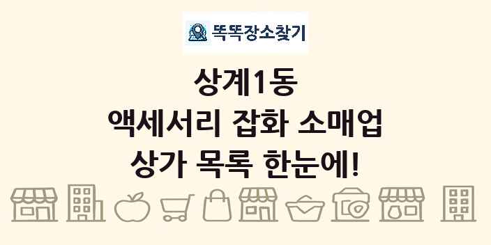 상계1동 액세서리 잡화 소매업 상가 목록 및 정보