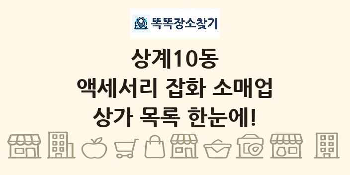 상계10동 액세서리 잡화 소매업 상가 목록 및 정보