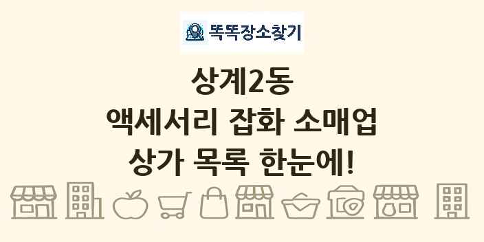 상계2동 액세서리 잡화 소매업 상가 목록 및 정보