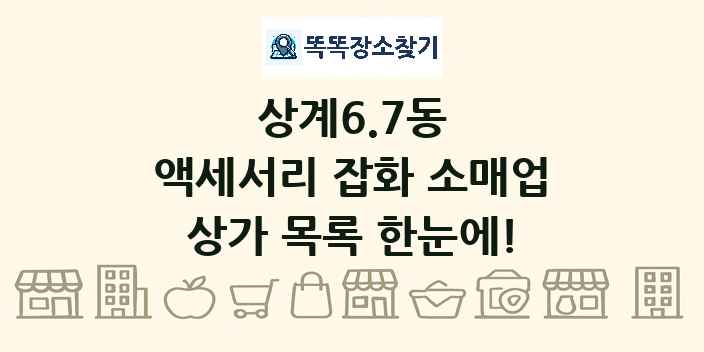 상계6.7동 액세서리 잡화 소매업 상가 목록 및 정보